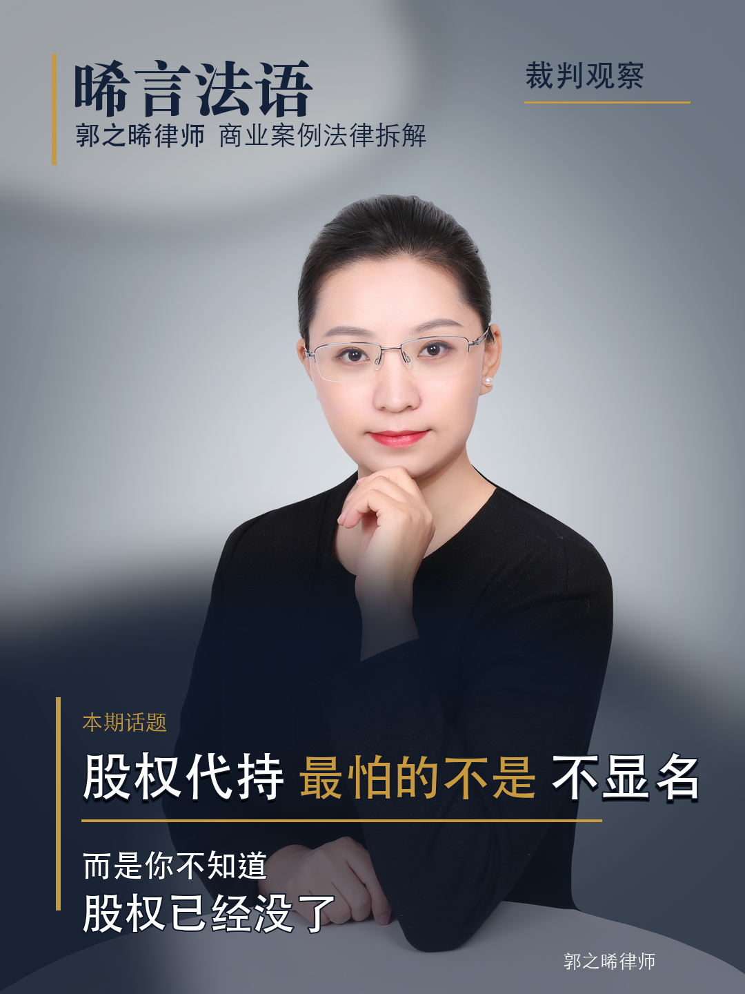 股权代持最危险的不是不显名，而是你根本不知道股权已经没了