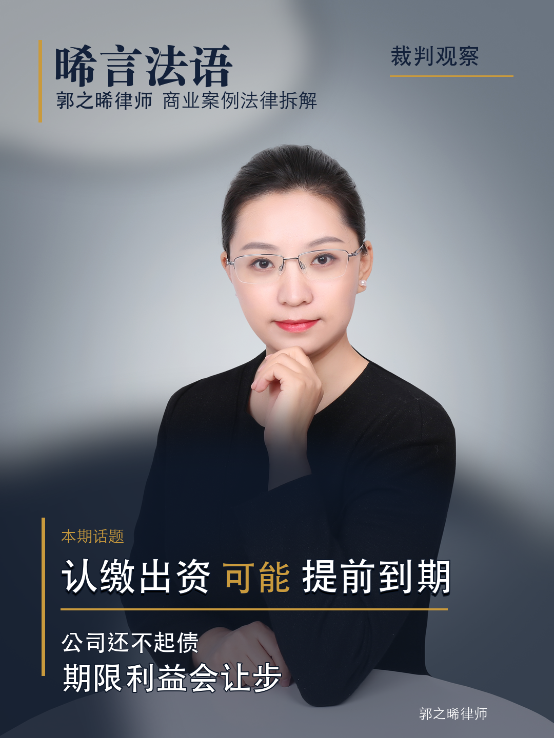 认缴的钱写到2050年才到期，公司一还不起债，法院照样判你现在补：新公司法“加速到期”讲清楚