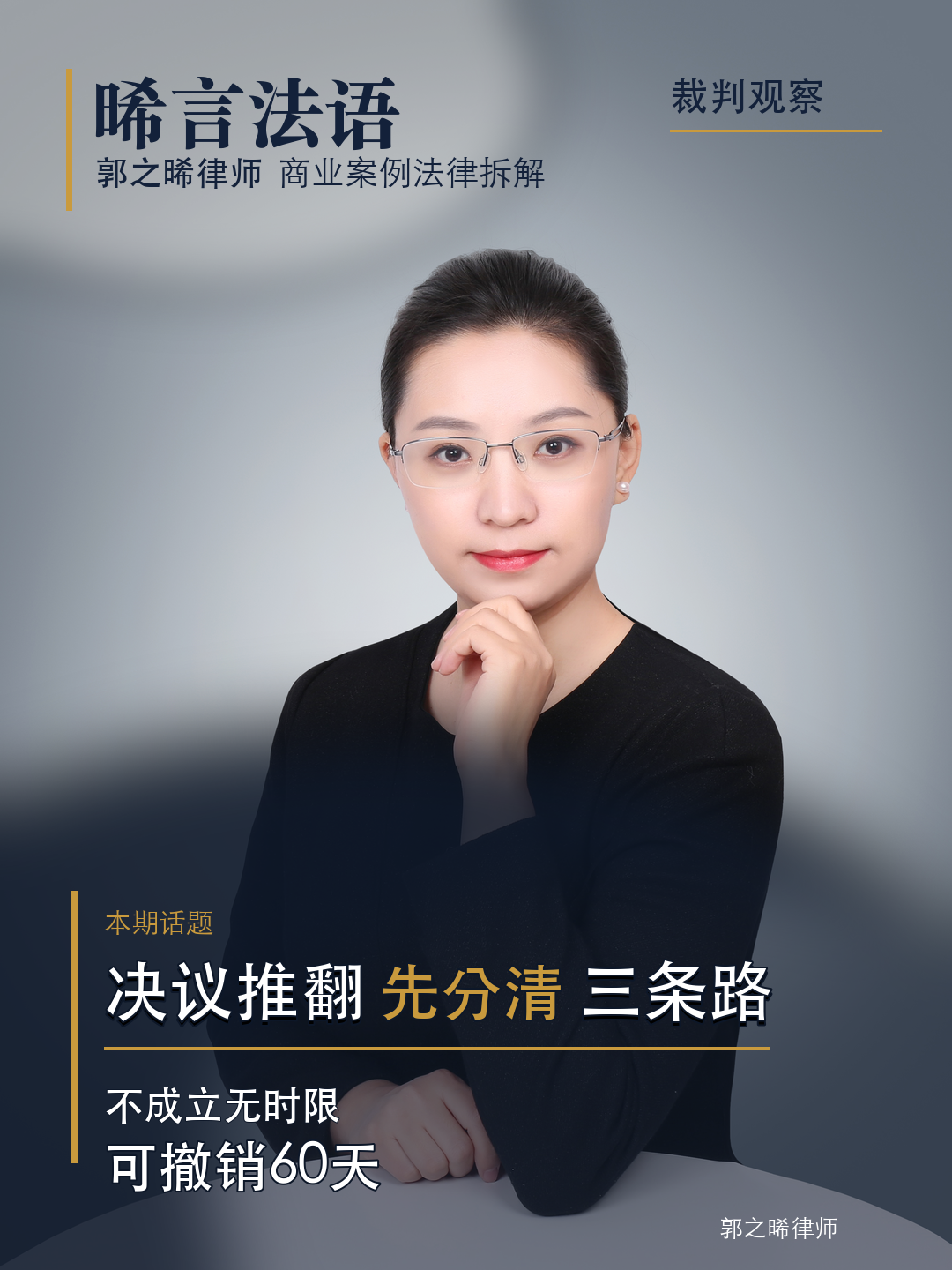 背着我开的会、出的决议能不能告掉？决议被推翻的三条路：不成立、可撤销、无效，门槛完全不同
