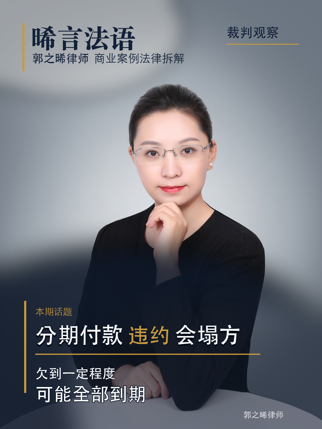 分期付股权款，欠一期能不能要我全部付清？宿迁、武汉两个法院给了同一个方向：可能，但各有要件