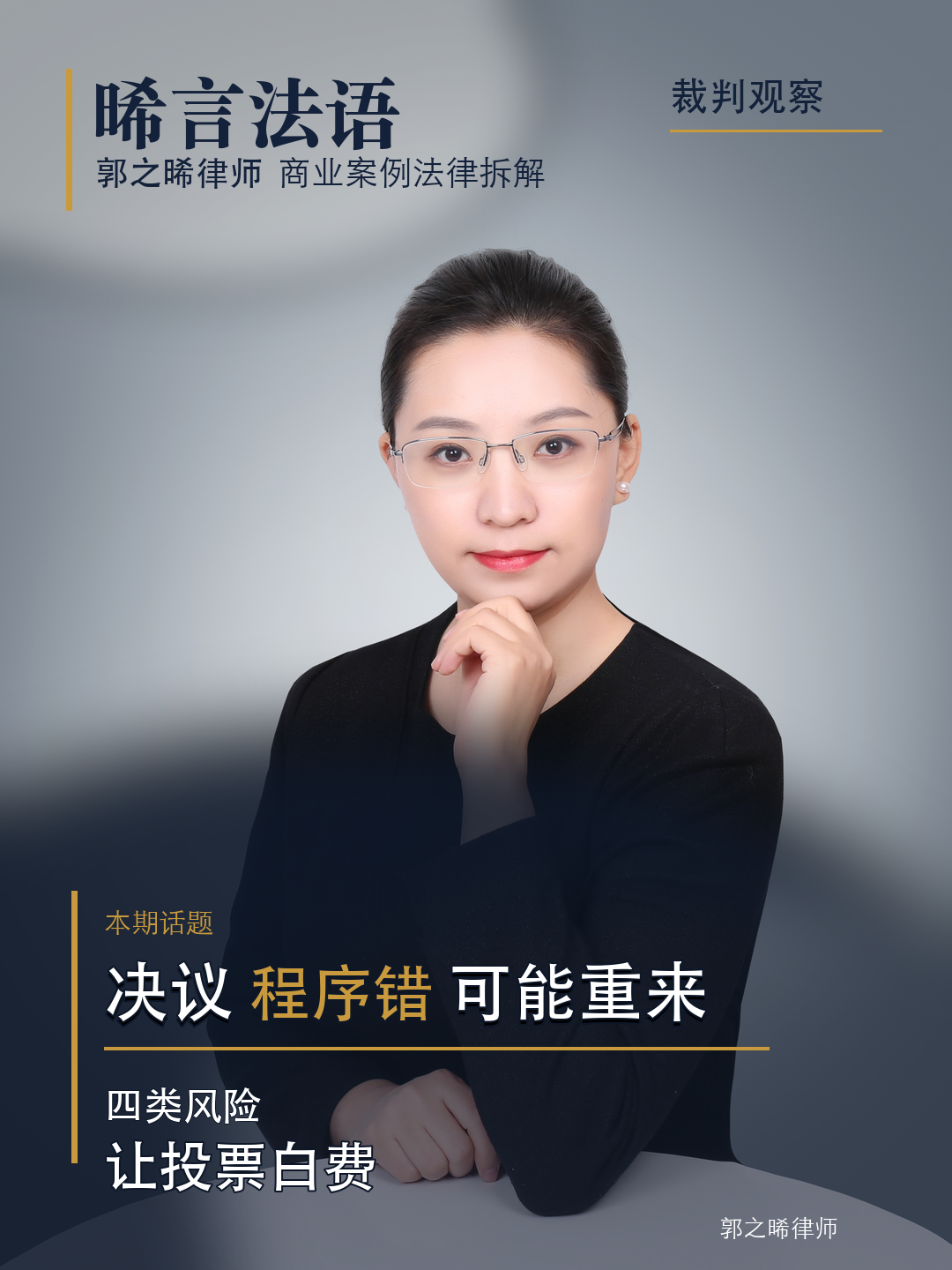公司开了股东会、做了决议、工商都变更完了——对不起，法院说重新来