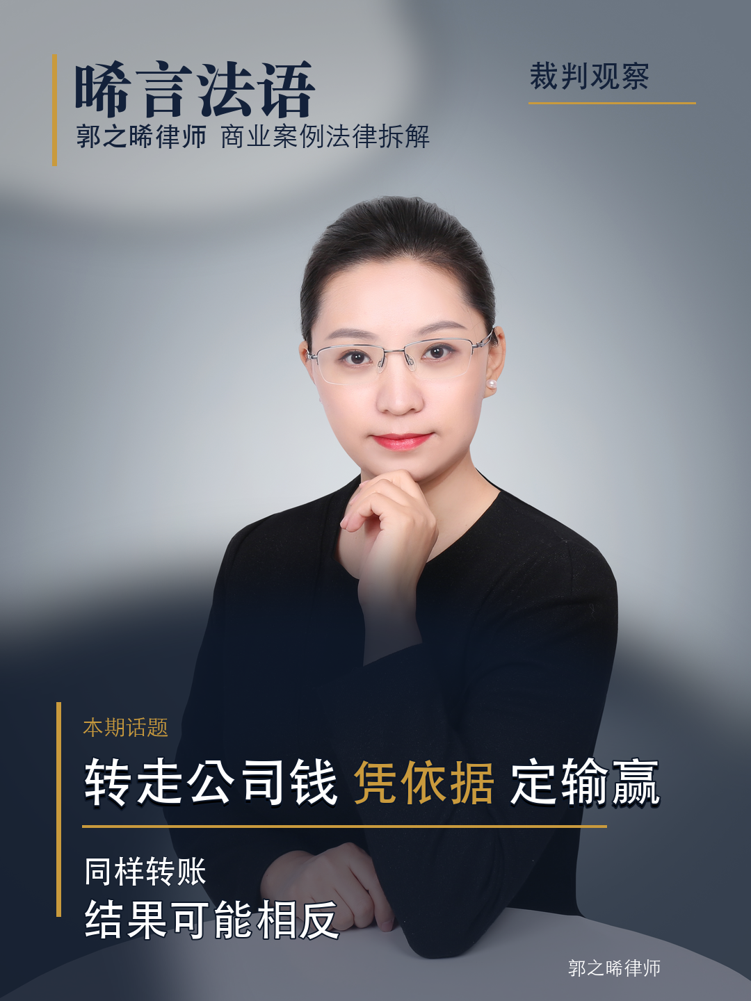 同样是转走公司钱，有人被判全还、有人一分不赔——差在两个字